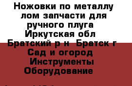 Ножовки по металлу.лом.запчасти для ручного плуга - Иркутская обл., Братский р-н, Братск г. Сад и огород » Инструменты. Оборудование   